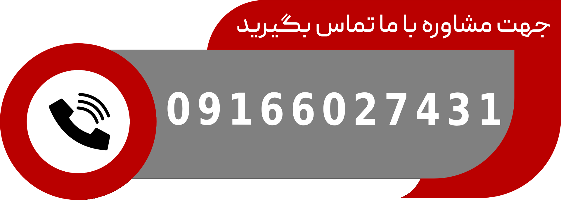 با ما تماس بگیرید